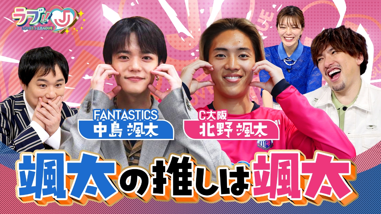 ラブ!!Jリーグ 3月14日(金)放送分 颯太の推しは颯太 FANTASTICS中島