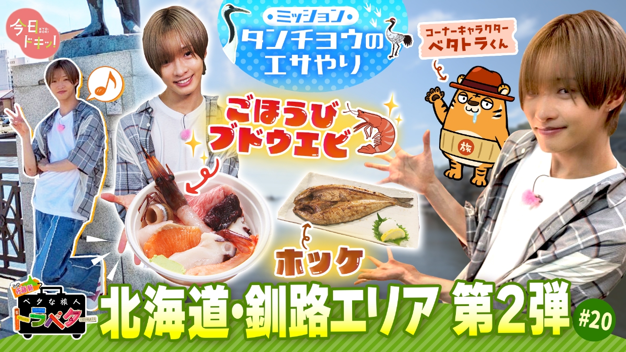 ベタな旅人トラベター（今日ドキッ！） 8月21日(木)放送分 IMP.佐藤新