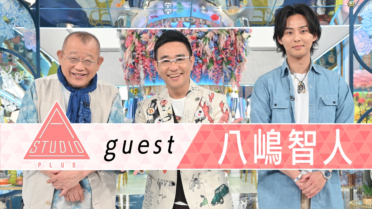 A-Studio＋ 6月6日(金)放送分 八嶋智人 舘ひろし＆息子取材 八嶋家の