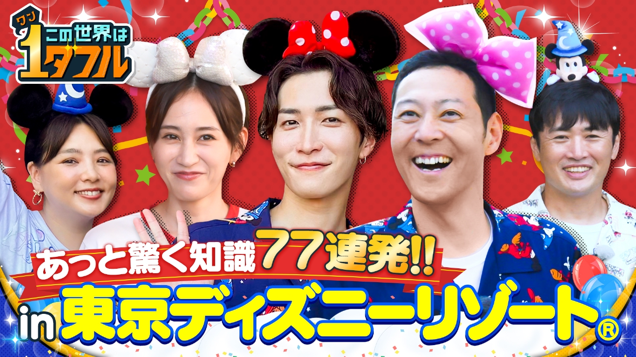 この世界は1ダフル 8月28日(木)放送分 初心者も必見！ディズニー大好き