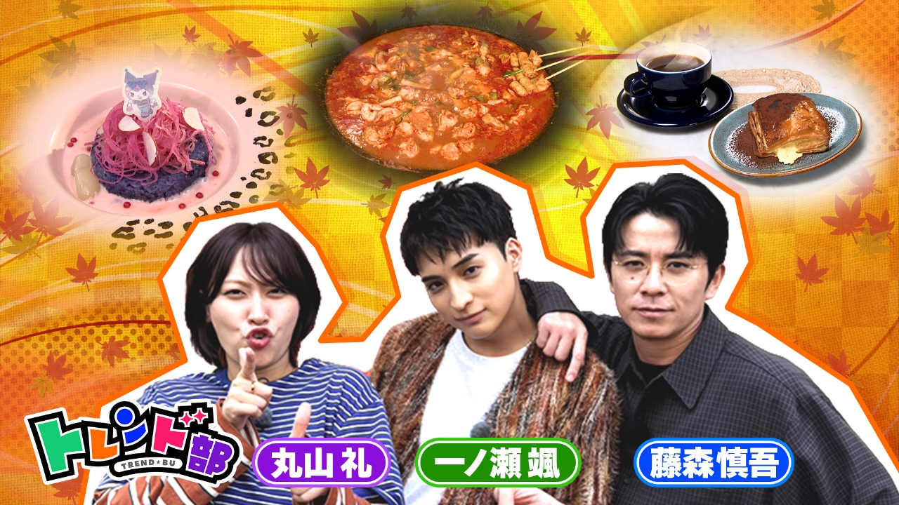 王様のブランチ 10月18日(土)放送分 食欲の秋！○○界隈で話題！最新