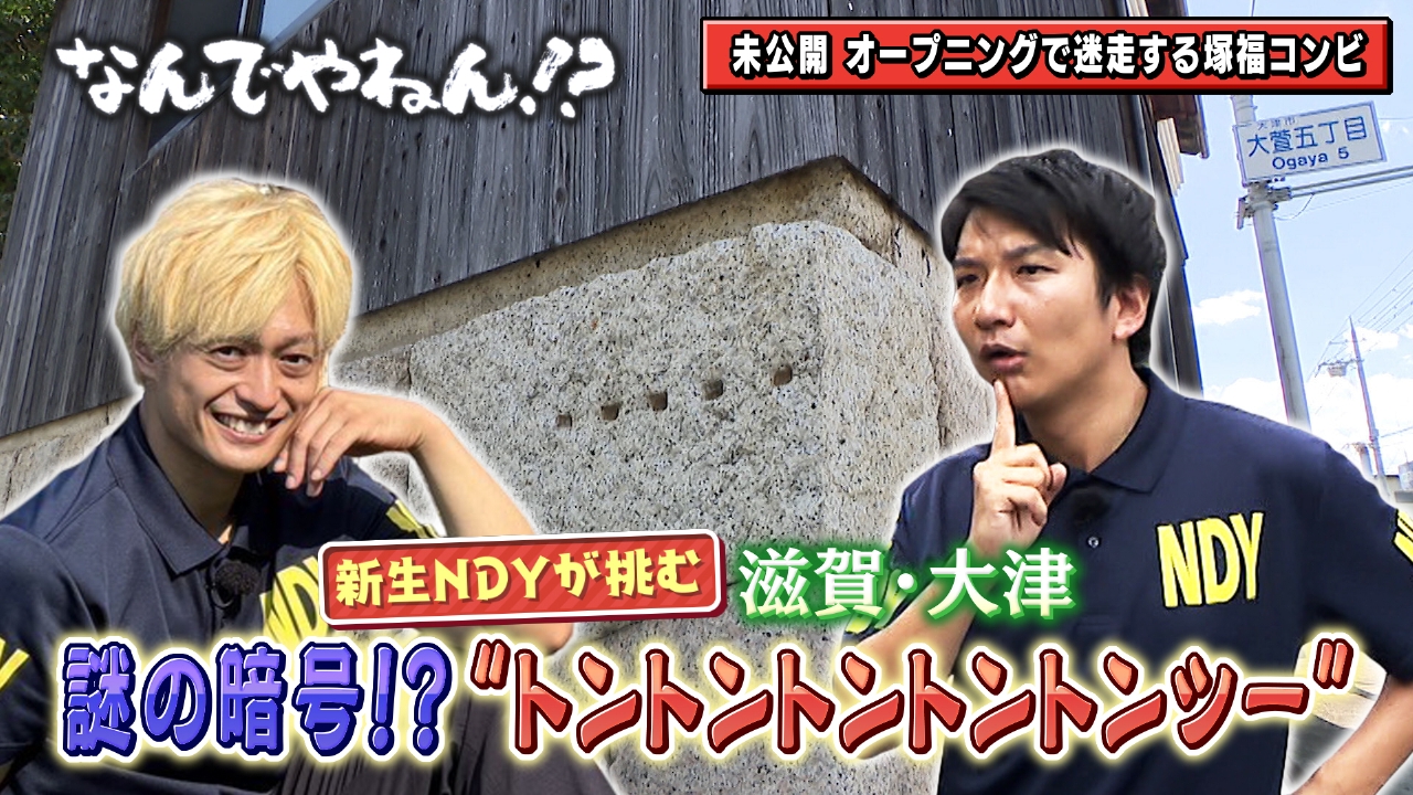 河合郁人＆A.B.C-Z塚田×福井アナ「なんでやねん！？」（news おかえり） 9月9日(火)放送分 滋賀・大津 市に“トントントントントンツー”が刻まれているのなんでやねん！？｜報道／ドキュメンタリー｜見逃し無料配信はTVer！人気の動画見放題