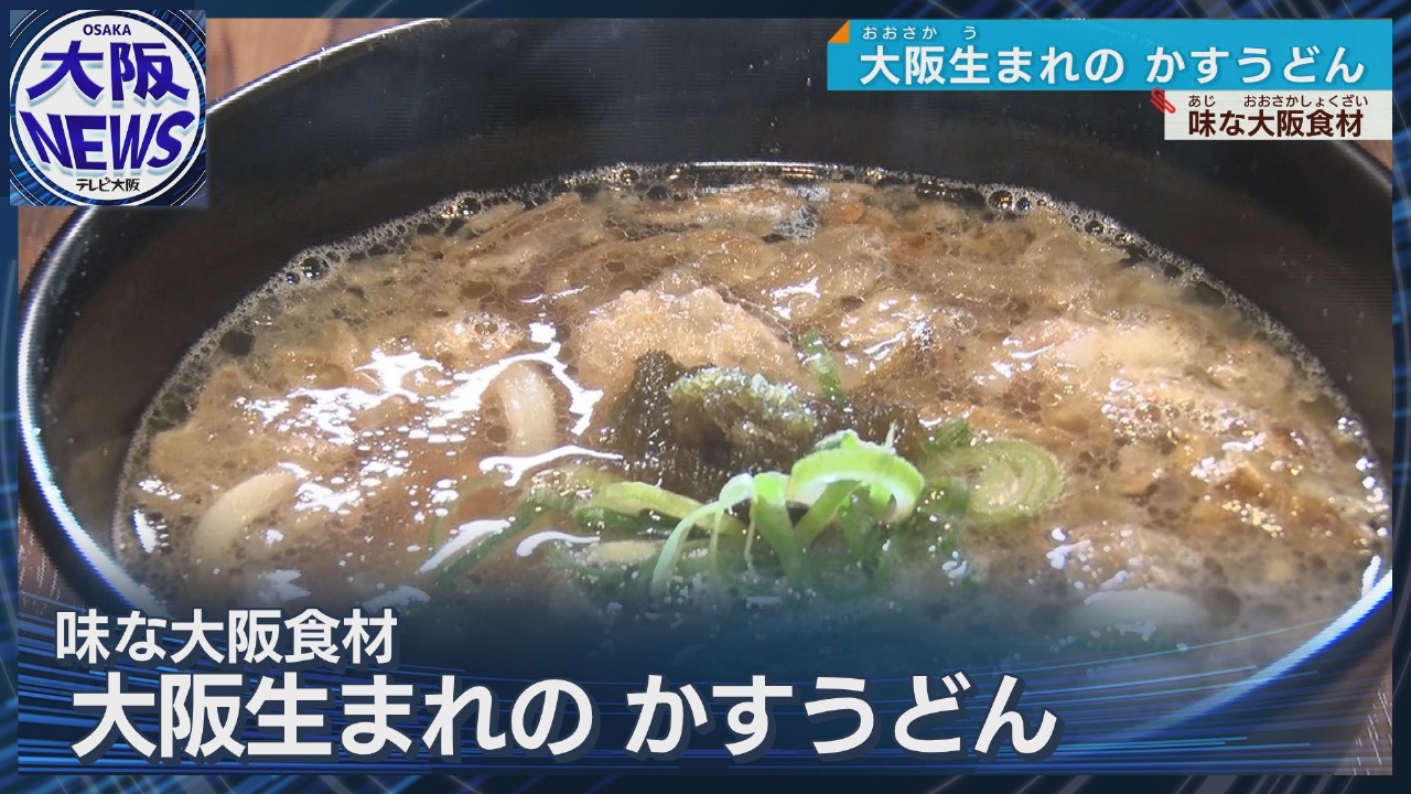 TVOやさしいニュース特集 「かすうどん」の “かす” って知ってますか