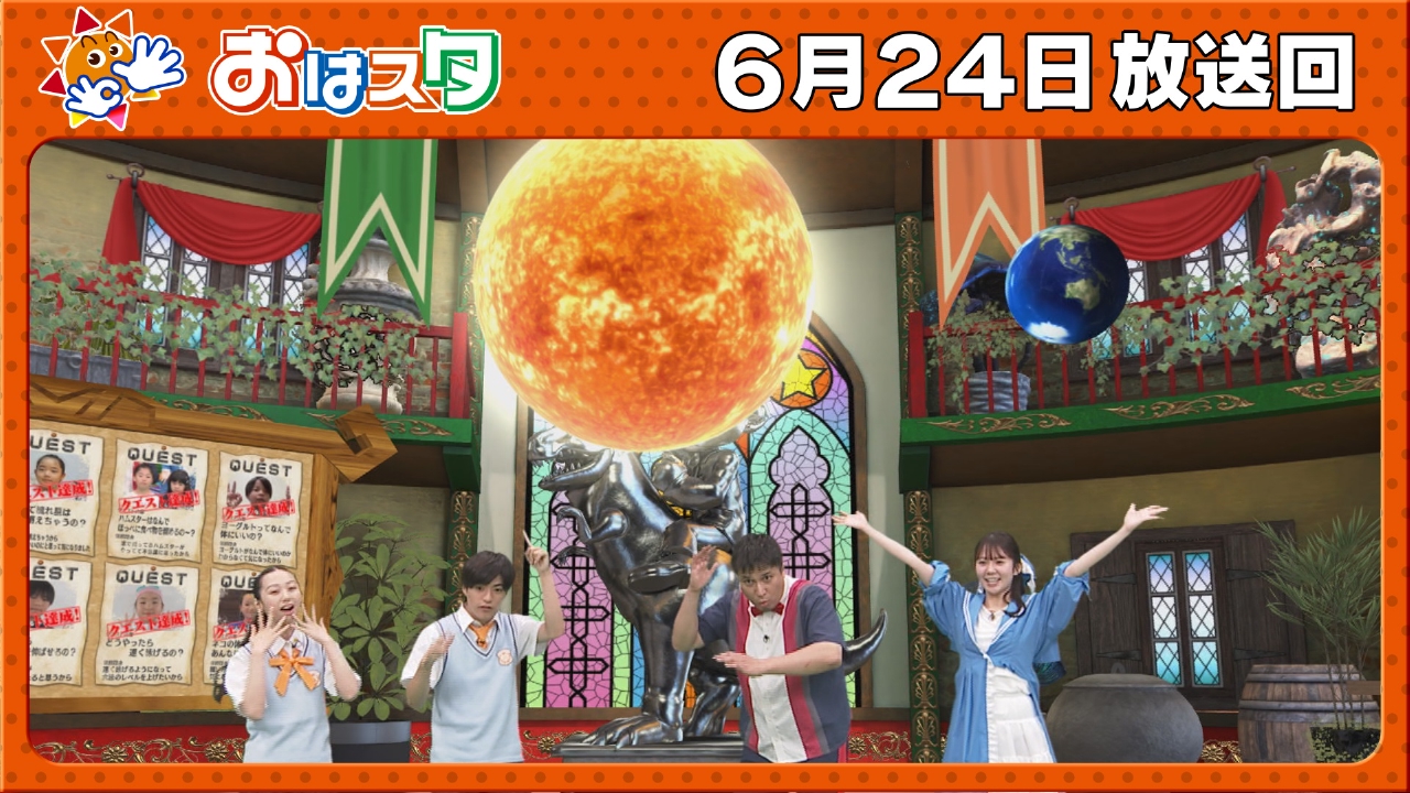 おはスタ 6月24日(火)放送分 巨大な太陽スタジオに登場！夏が暑い理由