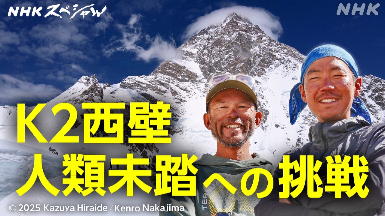 Nスペ5min. 6月28日(土)放送分 K2 未踏のライン 平出和也と中島健郎の