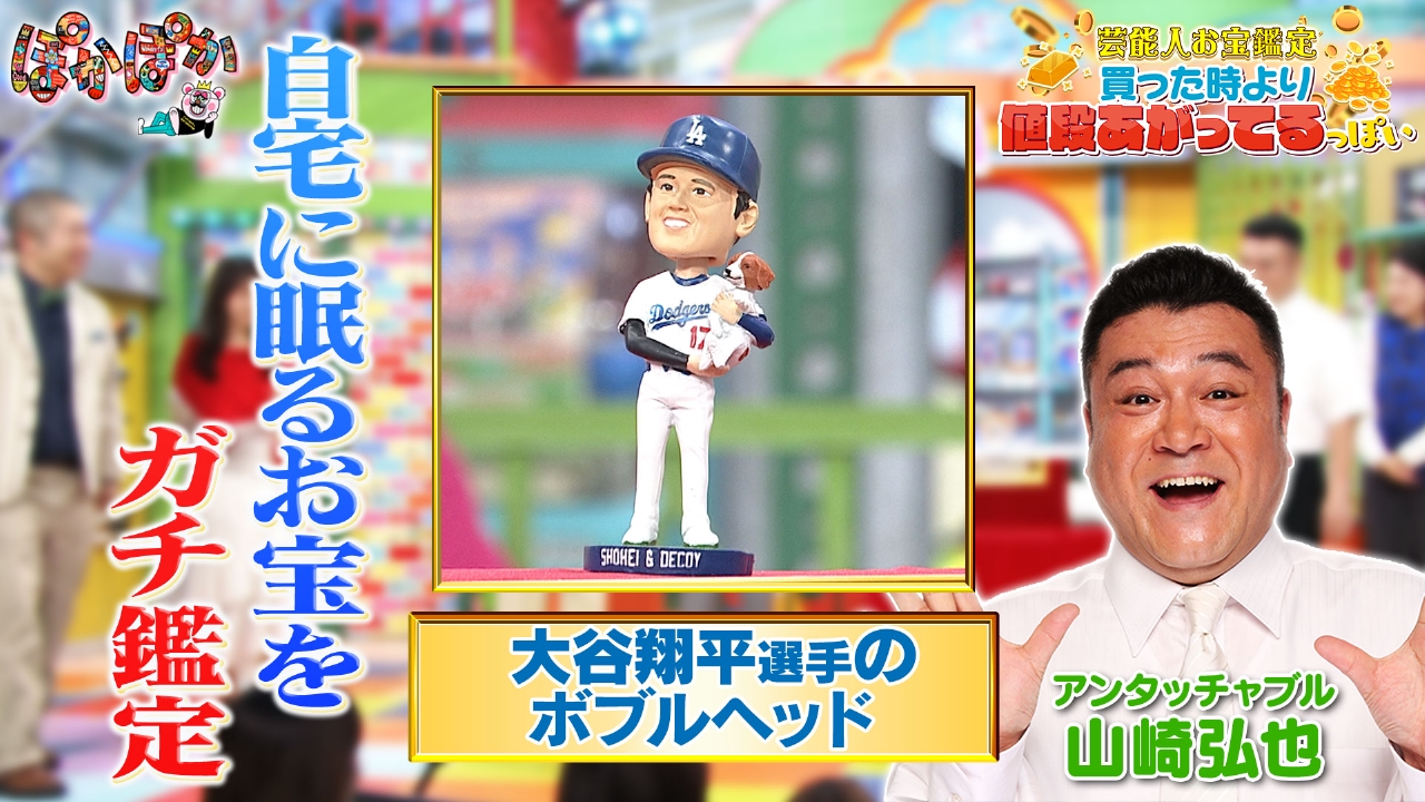 ぽかぽか 5月19日(月)放送分 月曜（2）お宝鑑定☆大谷翔平選手