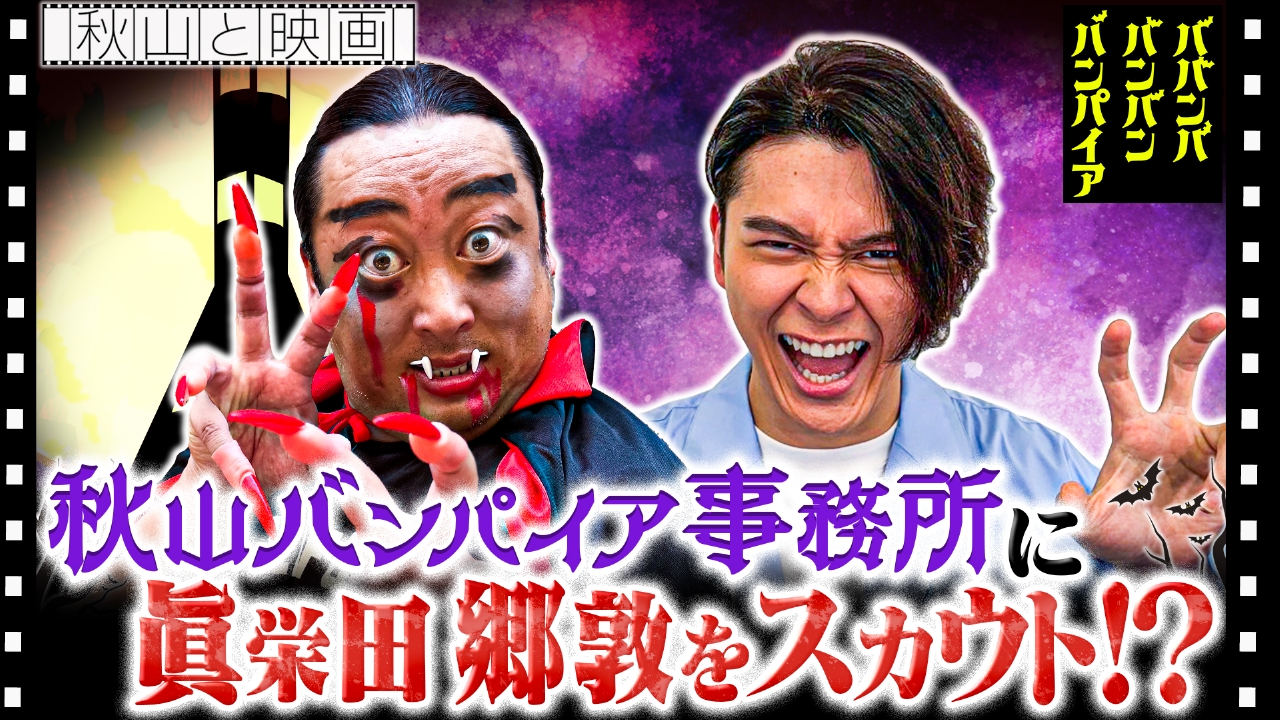あきたさん 秋山と映画 7月2日(水)放送分 2025年7月2日放送｜バラエティ｜見逃し