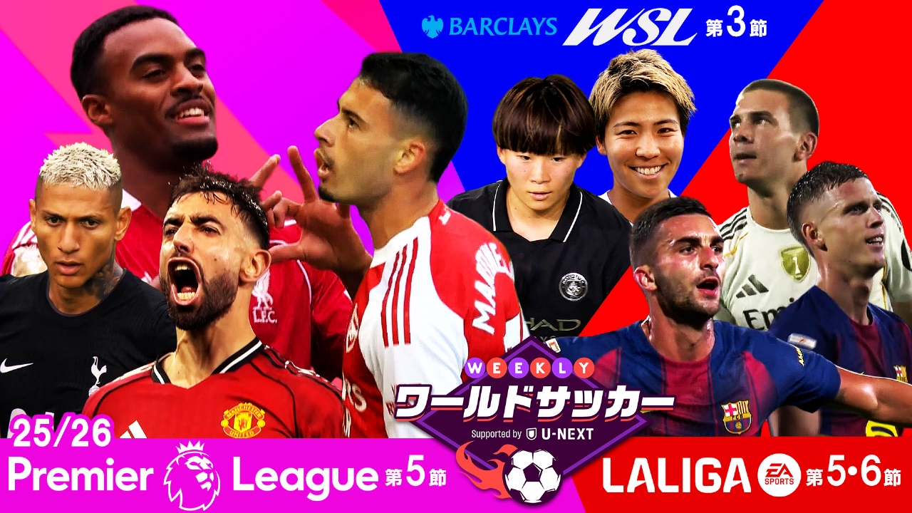 WEEKLYワールドサッカー Supported by U-NEXT ～プレミア・ラリーガ