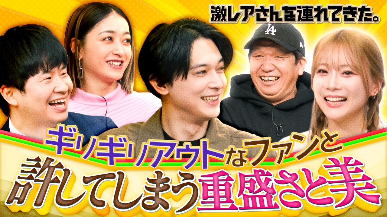 激レアさんを連れてきた。 7月7日(月)放送分 若林正恭＆吉沢亮＆池田