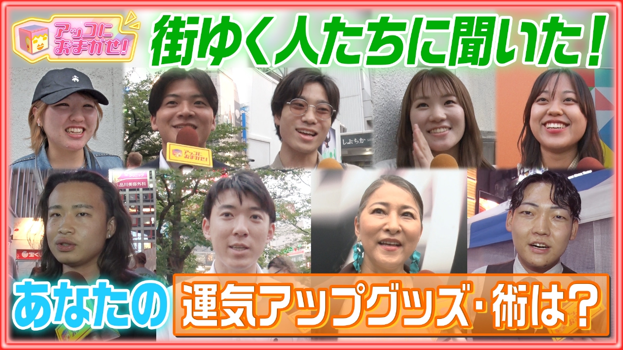 アッコにおまかせ！ 5月18日(日)放送分 街の人に聞いた！あなたの運気 