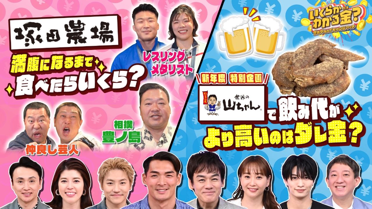 いくらかわかる金？ 5月3日(土)放送分 人気九州料理チェーン・塚田農場