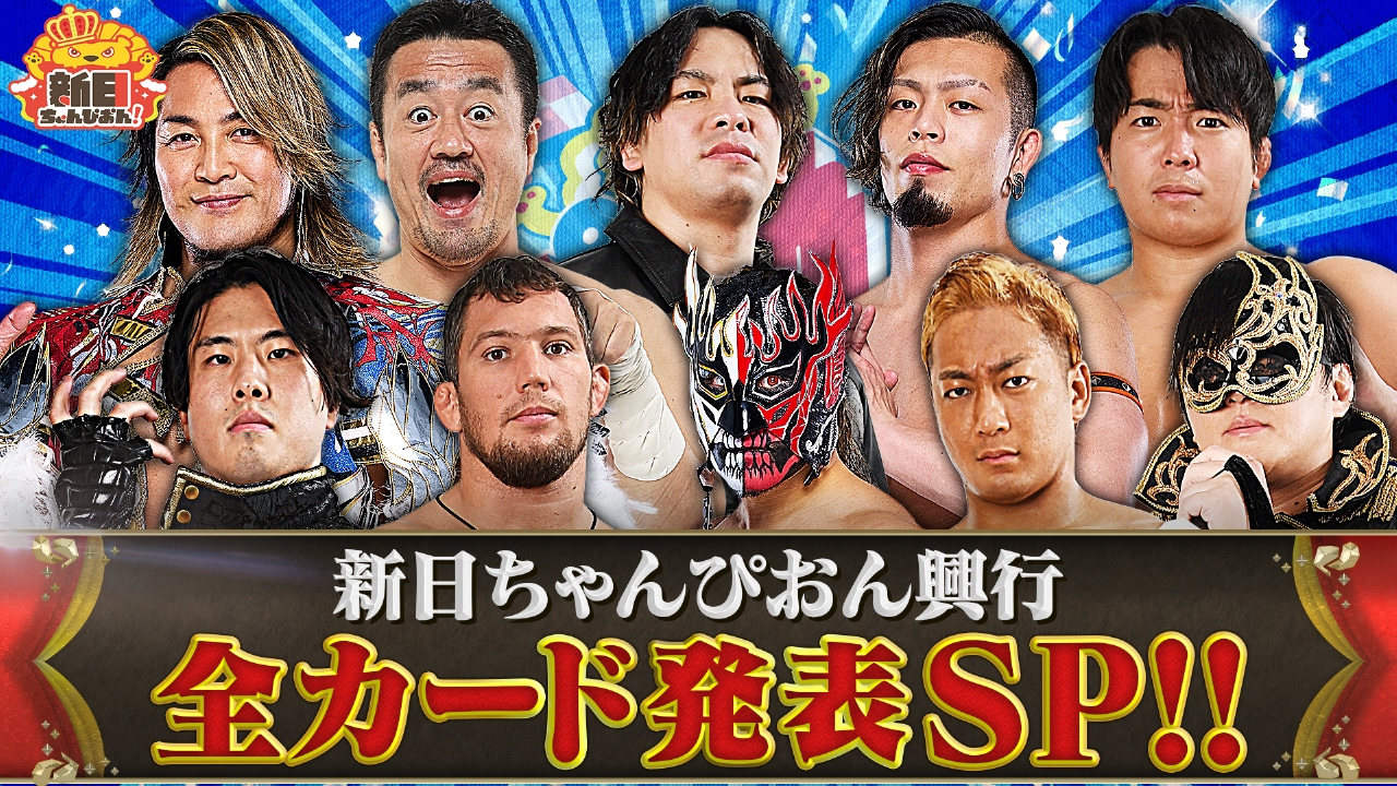 新日ちゃんぴおん！ 9月5日(金)放送分 選手を突撃！新日ちゃんぴおん