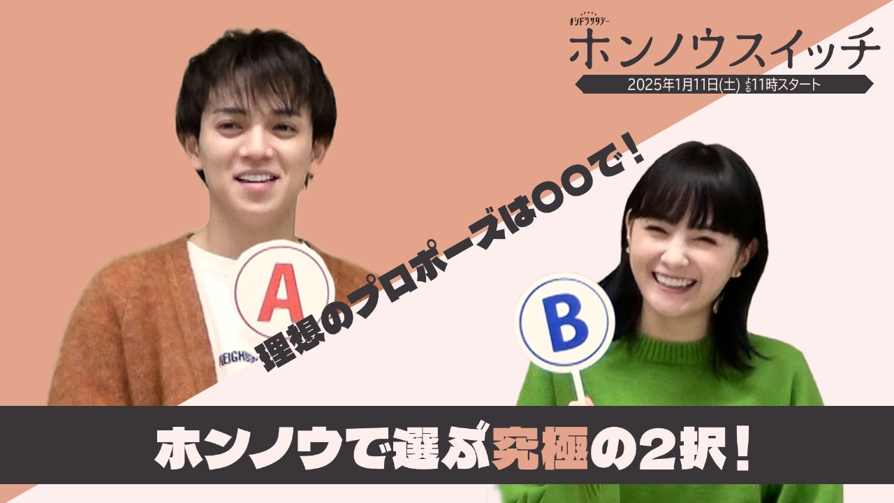 ホンノウスイッチ 宮近海斗×葵わかな ホンノウで選ぶ究極の2択