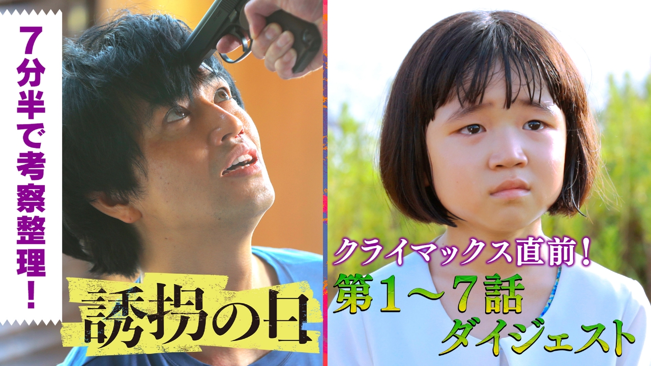誘拐の日 8月23日(土)放送分 7分半で考察整理！クライマックス直前！第1～7話ダイジェスト｜ドラマ｜見逃し無料配信はTVer！人気の動画見放題