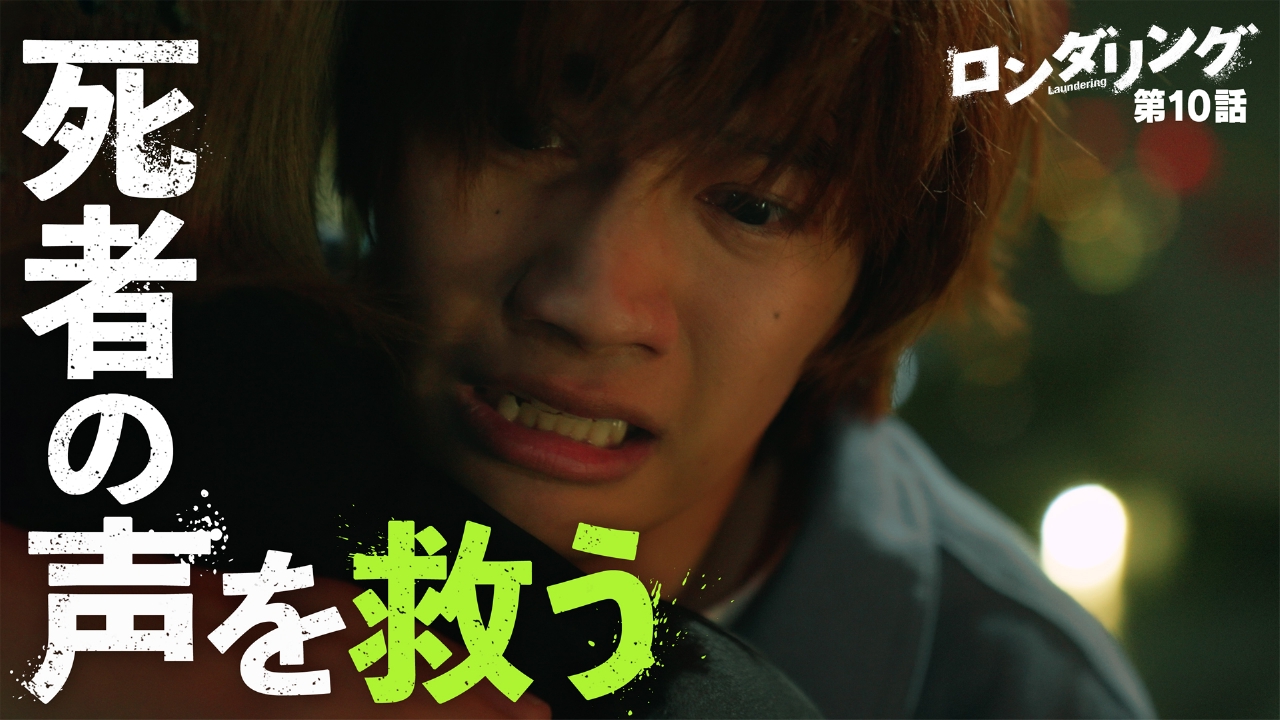 ロンダリング 9月4日(木)放送分 #10 のこされたもの｜ドラマ｜見逃し無料配信はTVer！人気の動画見放題