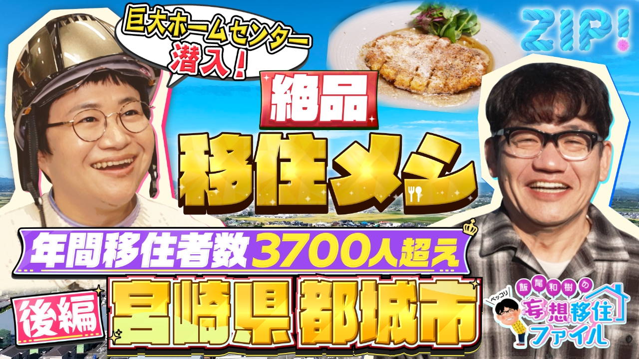 ZIP! 3月12日(水)放送分 飯尾和樹のペッコリ妄想移住ファイル
