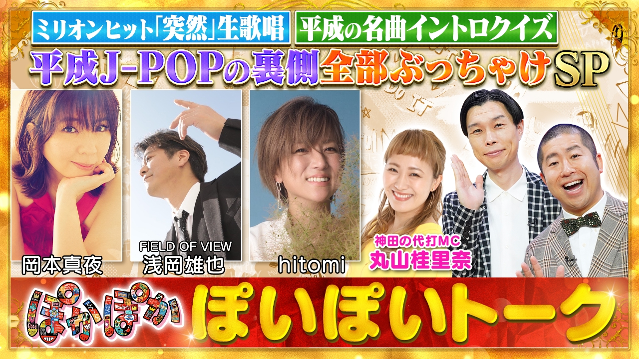 ぽかぽか 9月5日(金)放送分 金曜（1）岡本＆浅岡＆hitomi平成の名曲