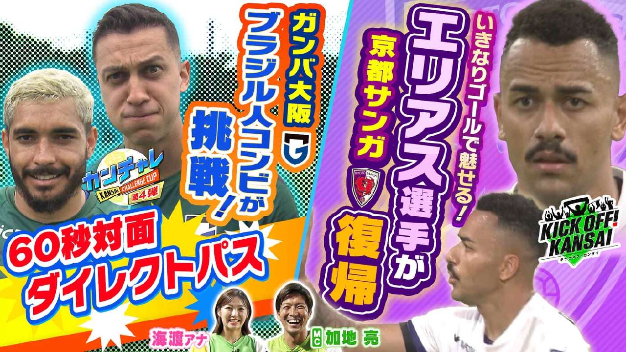 KICK OFF! KANSAI 8月10日(日)放送分 ＃118「京都サンガ・エリアス選手