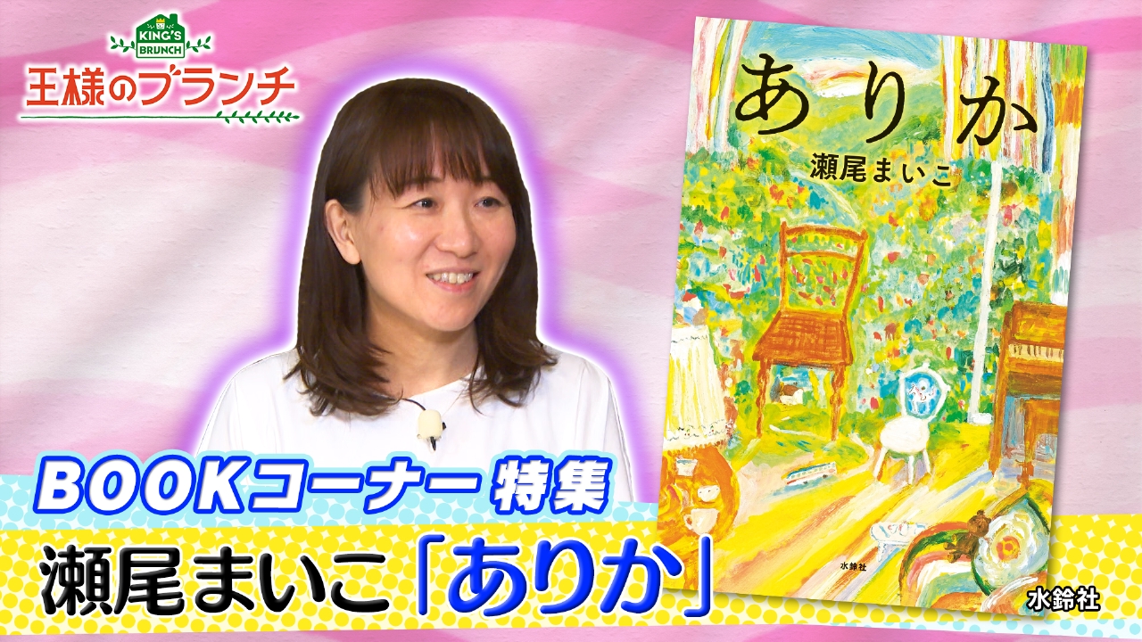 王様のブランチ 4月19日(土)放送分 BOOK特集『ありか』｜バラエティ