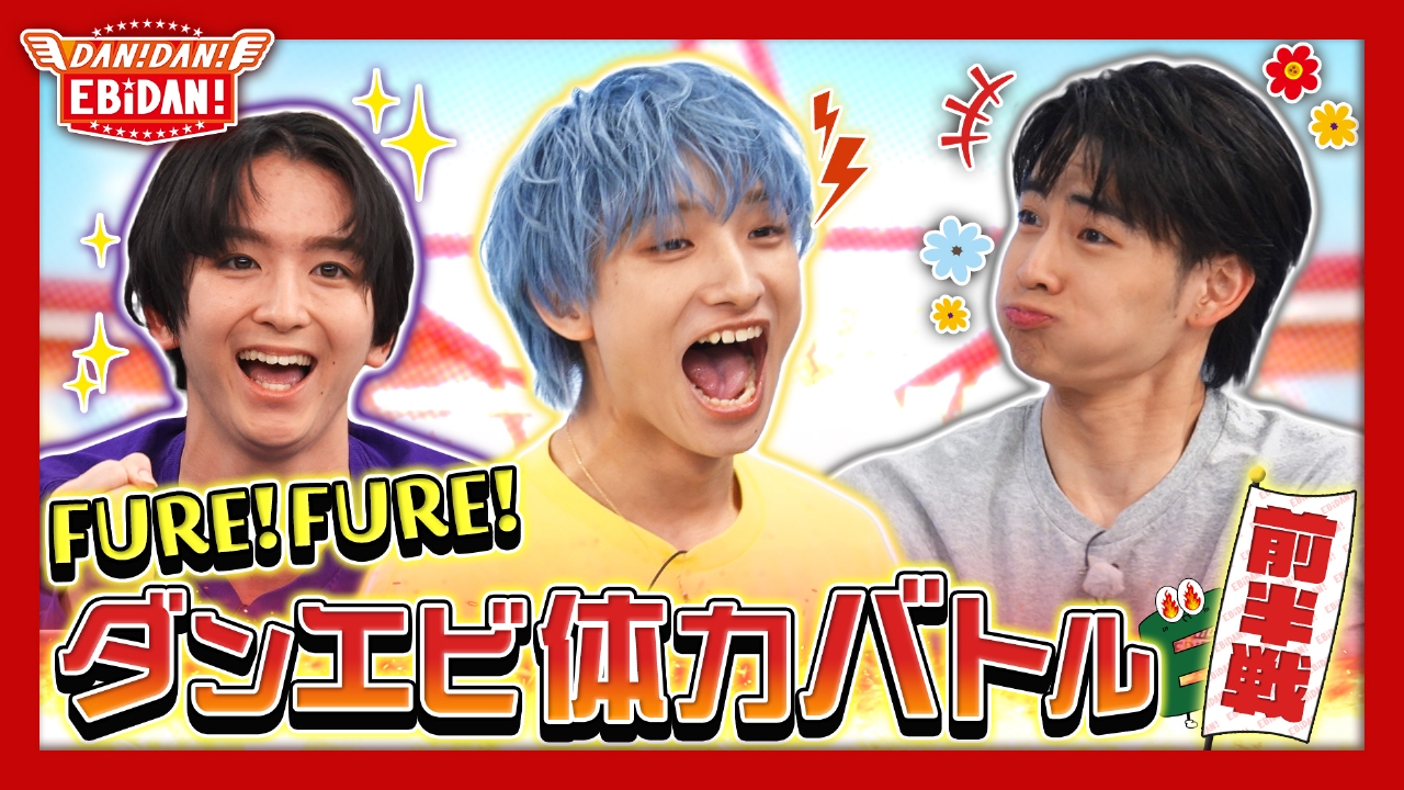 DAN! DAN! EBiDAN!～新章～ 5月8日(木)放送分 FURE！FURE！ダンエビ
