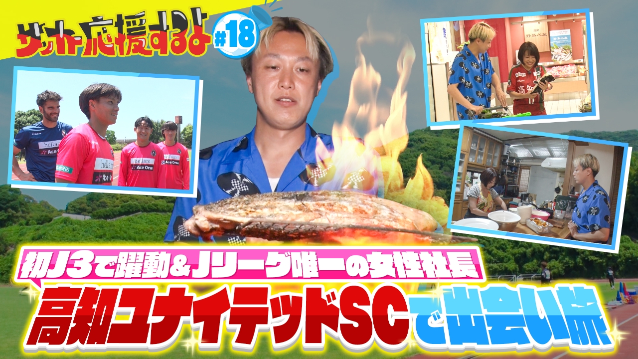 サッカー応援するよ ～お見送り芸人しんいちのボールと奏でる出会い旅