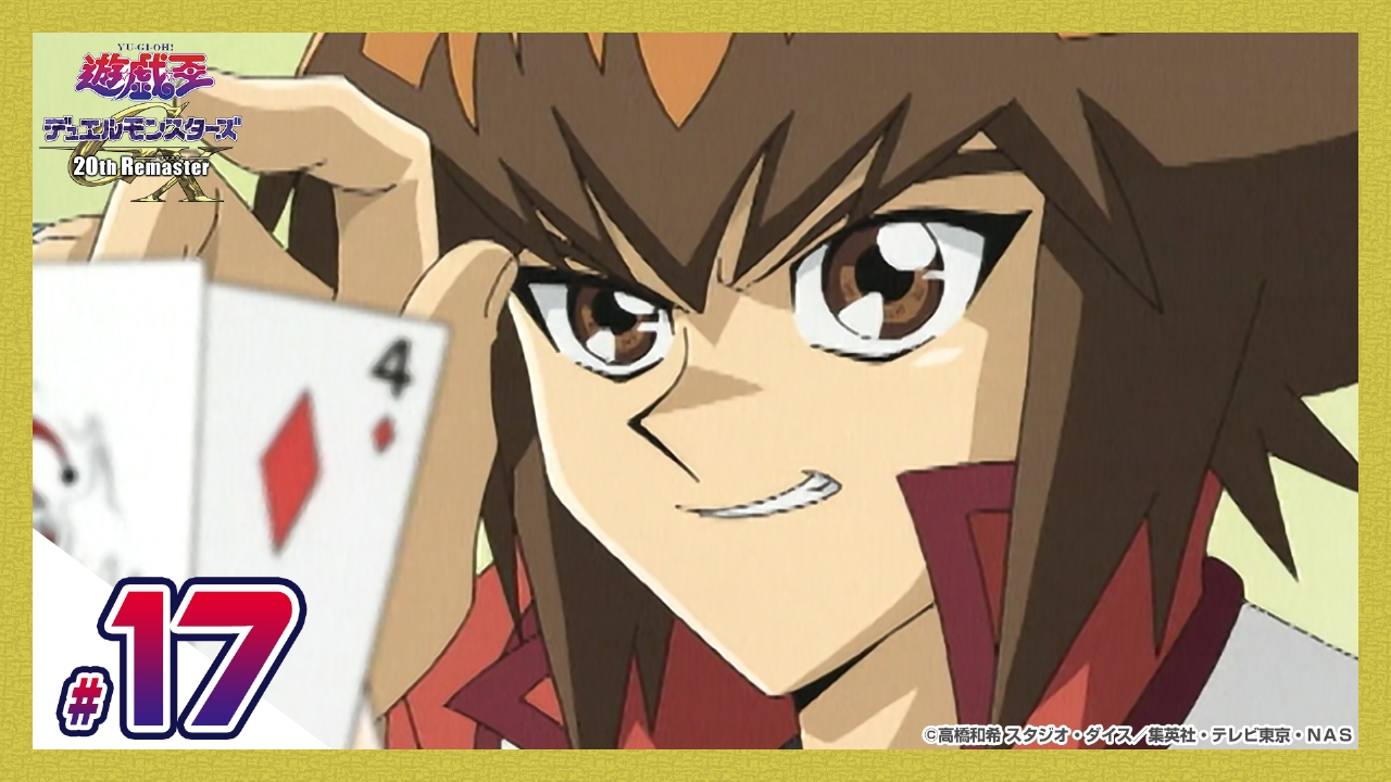 遊☆戯☆王デュエルモンスターズGX 20th Remaster 8月1日(金)放送分 第