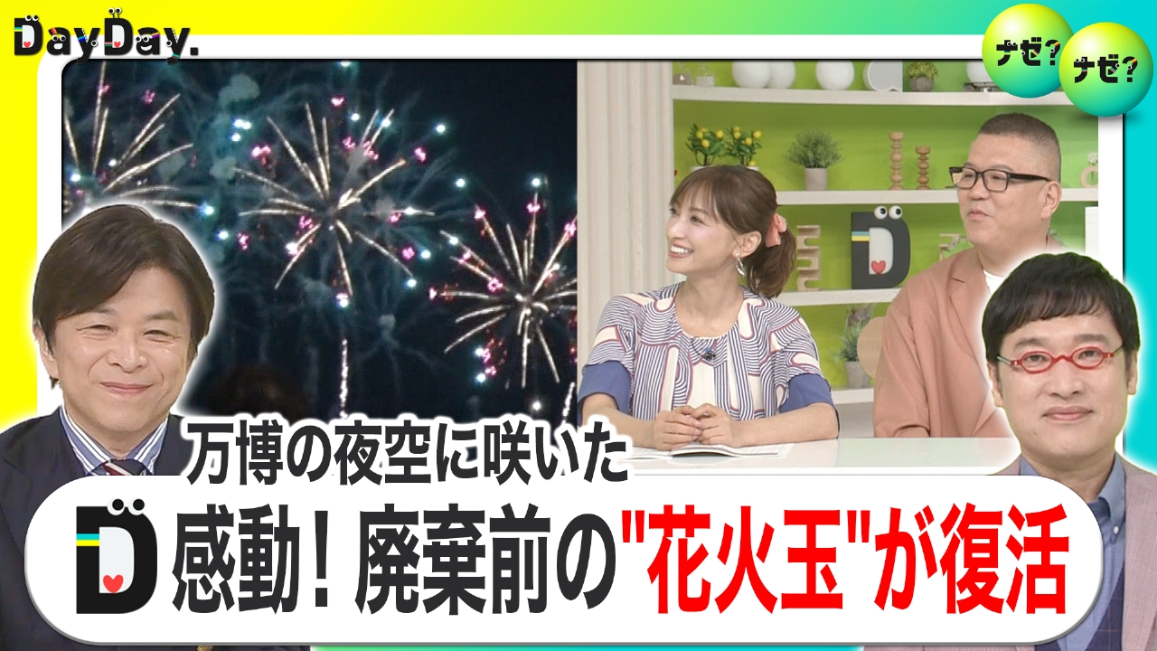 DayDay. 8月25日(月)放送分 相次ぐ大会の中止・延期…万博の夜空に 