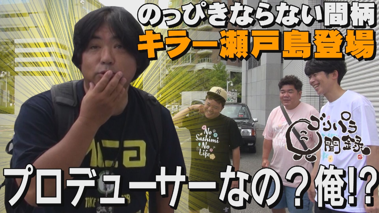 ゴリパラ見聞録 10月17日(金)放送分 第176回 日本全国どこへでも全力で