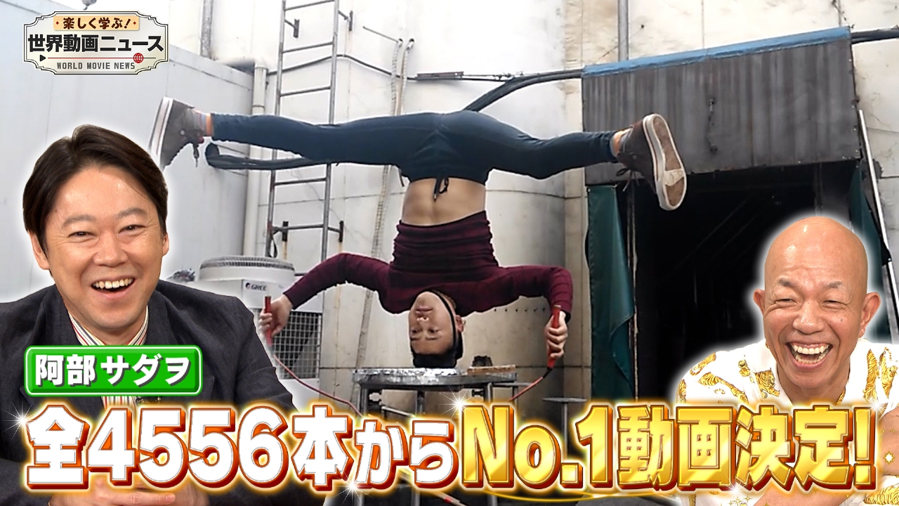 楽しく学ぶ！世界動画ニュース 9月11日(木)放送分 2時間SP【全4556本