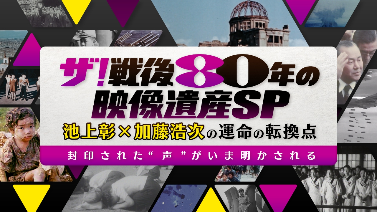 ザ！戦後80年の映像遺産SP 池上彰×加藤浩次の運命の転換点 8月8日(金