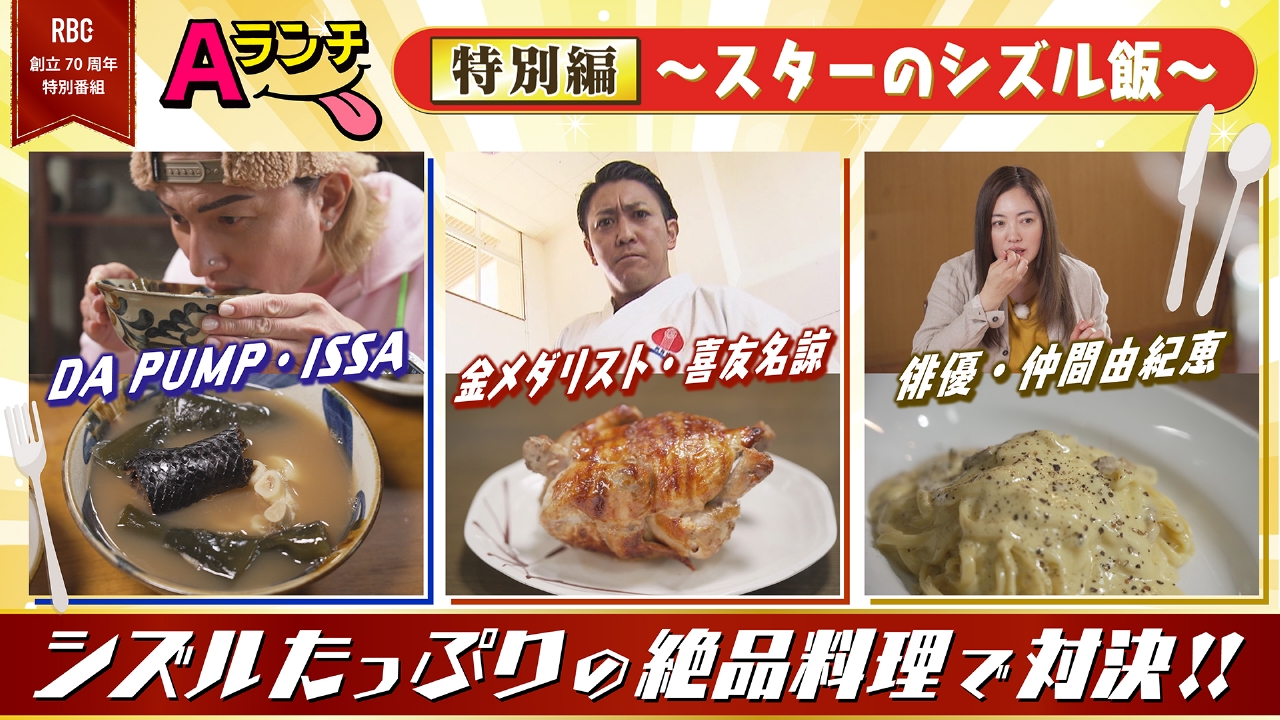 Aランチ特別編～スターのシズル飯～ 2月26日(水)放送分 Aランチ特別編～スターのシズル飯～｜バラエティ｜見逃し無料配信はTVer！人気の動画見放題