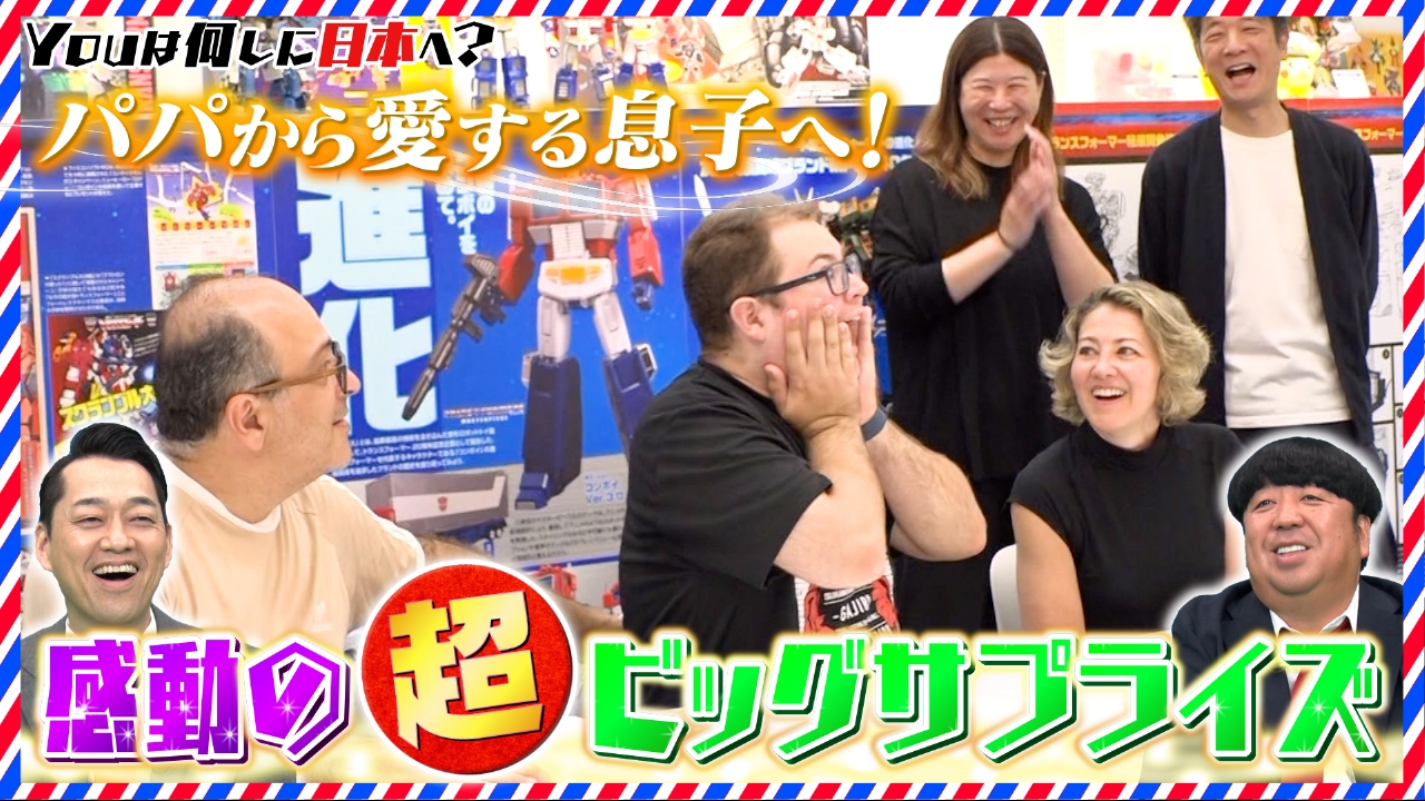 YOUは何しに日本へ？ 8月4日(月)放送分 トランスフォーマー大好き親子