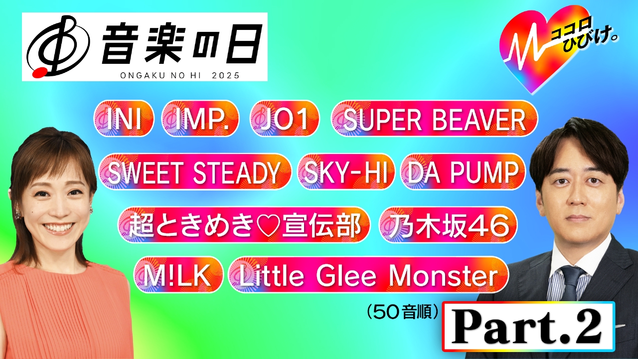 音楽の日2025 7月19日(土)放送分 【Part.2】テーマは「ココロ」8時間