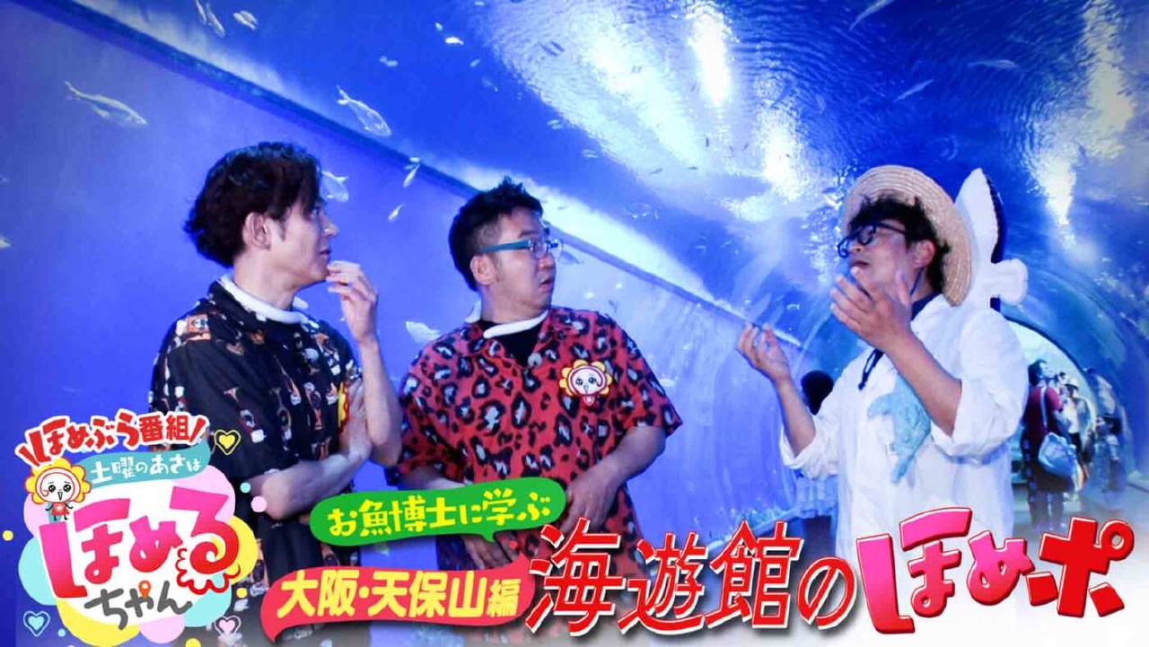 土曜のあさはほめるちゃん 8月9日(土)放送分 ＃67「関西のいま気になる