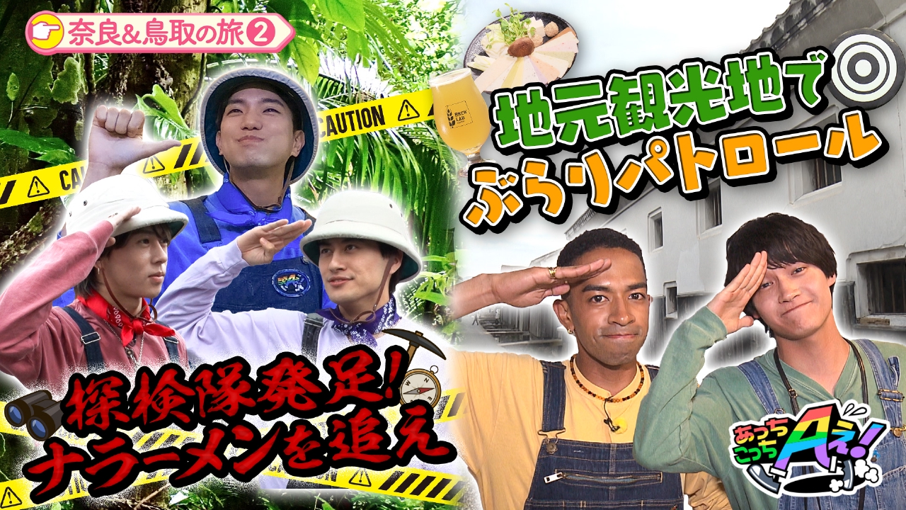 あっちこっちAぇ! 6月14日(土)放送分 奈良の正門・末澤・小島は“ナ