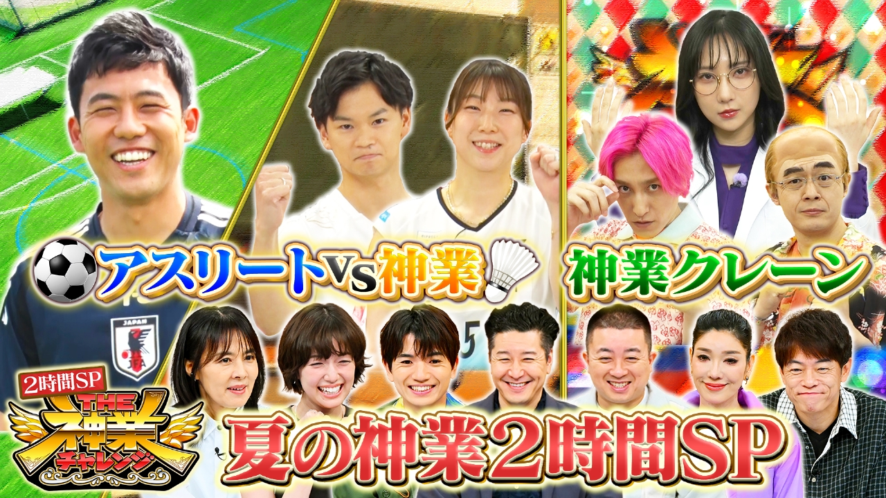 THE神業チャレンジ 7月22日(火)放送分 日劇俳優VS神クレーン＆サッカーW杯代表！遠藤航VS超神業 ｜バラエティ｜見逃し無料配信はTVer！人気の動画見放題