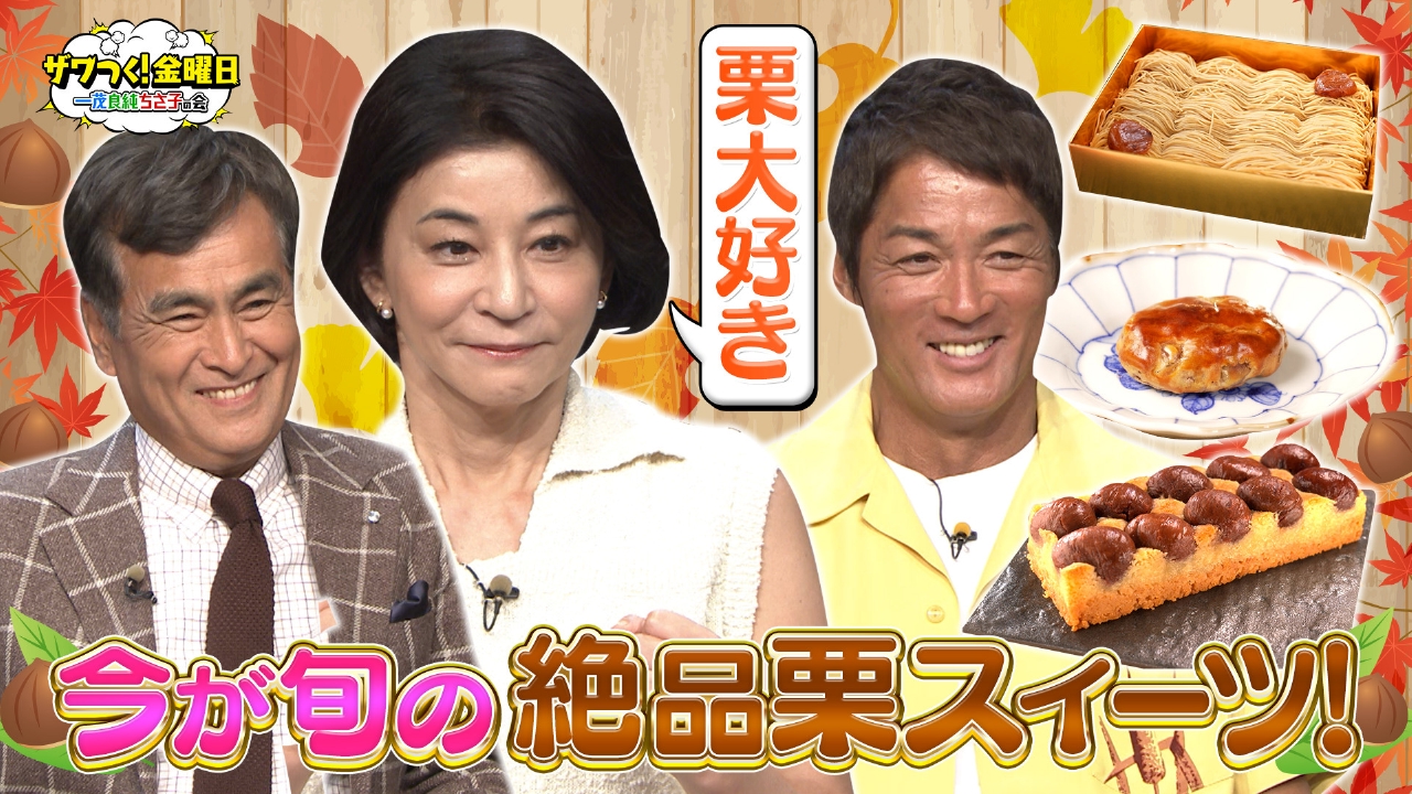 ザワつく！ 金曜日 10月10日(金)放送分 3人の大好物！今が旬の絶品栗