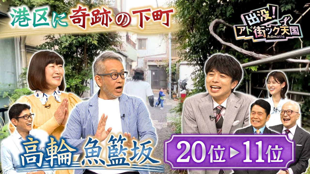 新しいエルメス 出没！アド街ック天国 5月10日(土)放送分 【高輪 魚籃坂】20位 工芸品