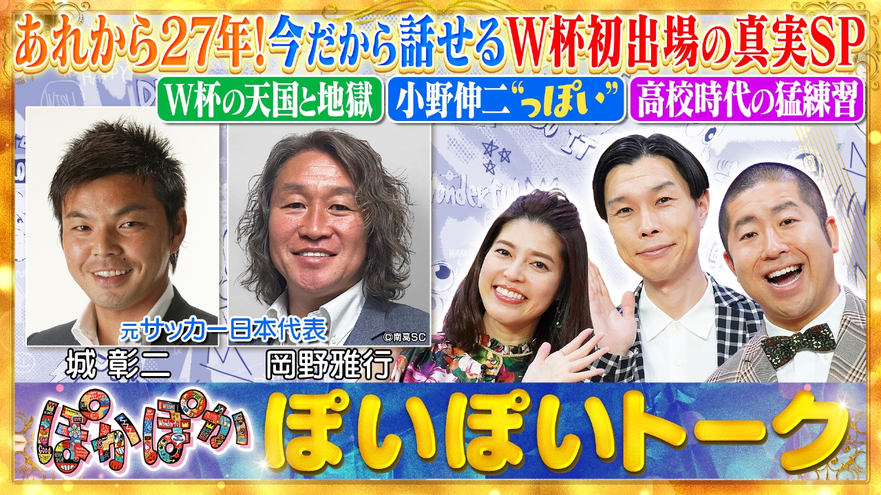 ぽかぽか 7月17日(木)放送分 木曜（1）城彰二＆岡野雅行！W杯初出場の
