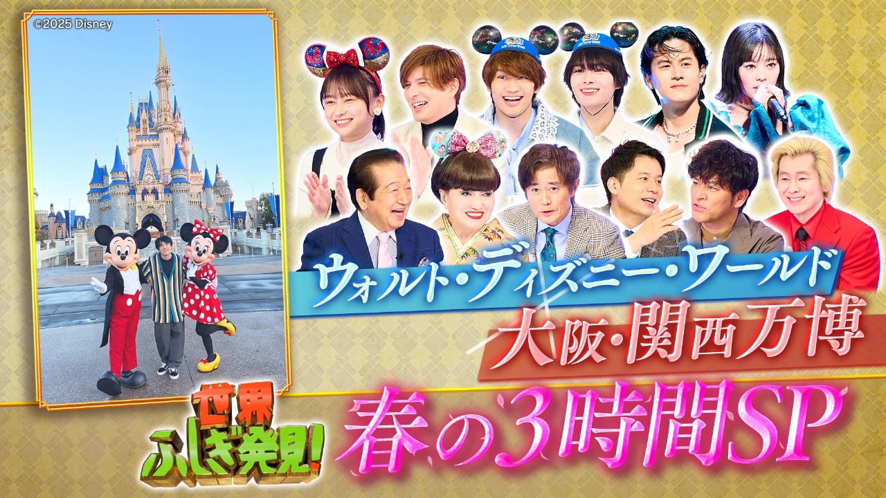 日立世界ふしぎ発見！ 3月22日(土)放送分 特別許可で潜入！日本＆世界