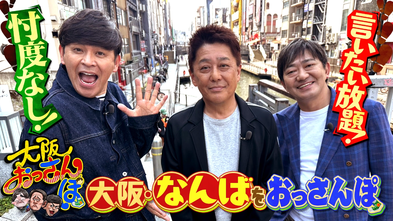 大阪おっさんぽ 5月10日(土)放送分 黒田・坂上忍・ますだおかだ岡田が