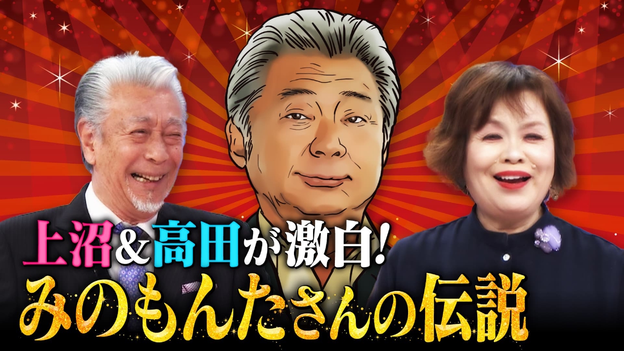 みのさん　テレビ 上沼・高田のクギズケ！ 3月9日(日)放送分 みのもんたさん死去上沼高田