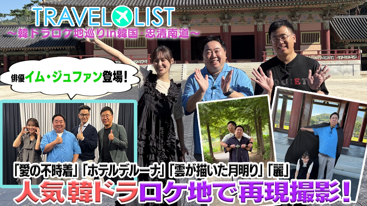 MUSIC LIST＋Plus-韓ドラOSTって何？ 10月5日(日)放送分 TRAVELLIST