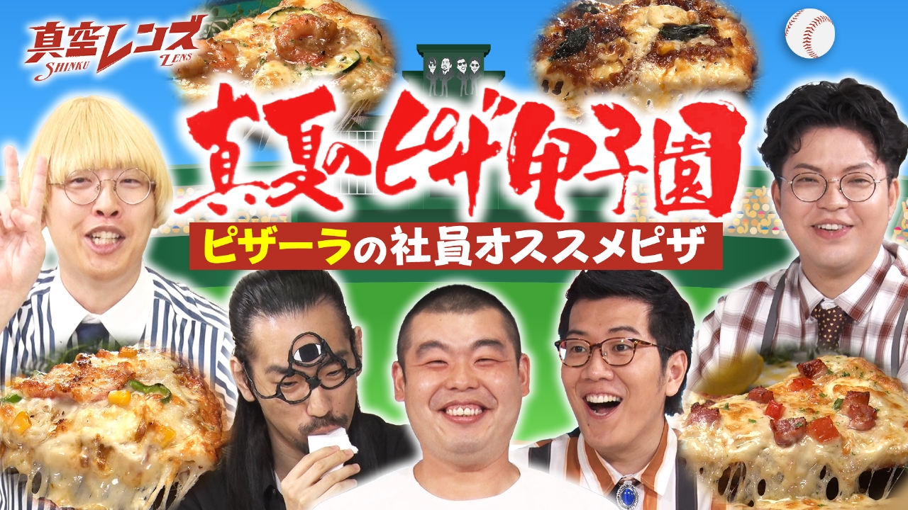 真空レンズ 8月7日(木)放送分 真空ジェシカとヤーレンズの冠番組
