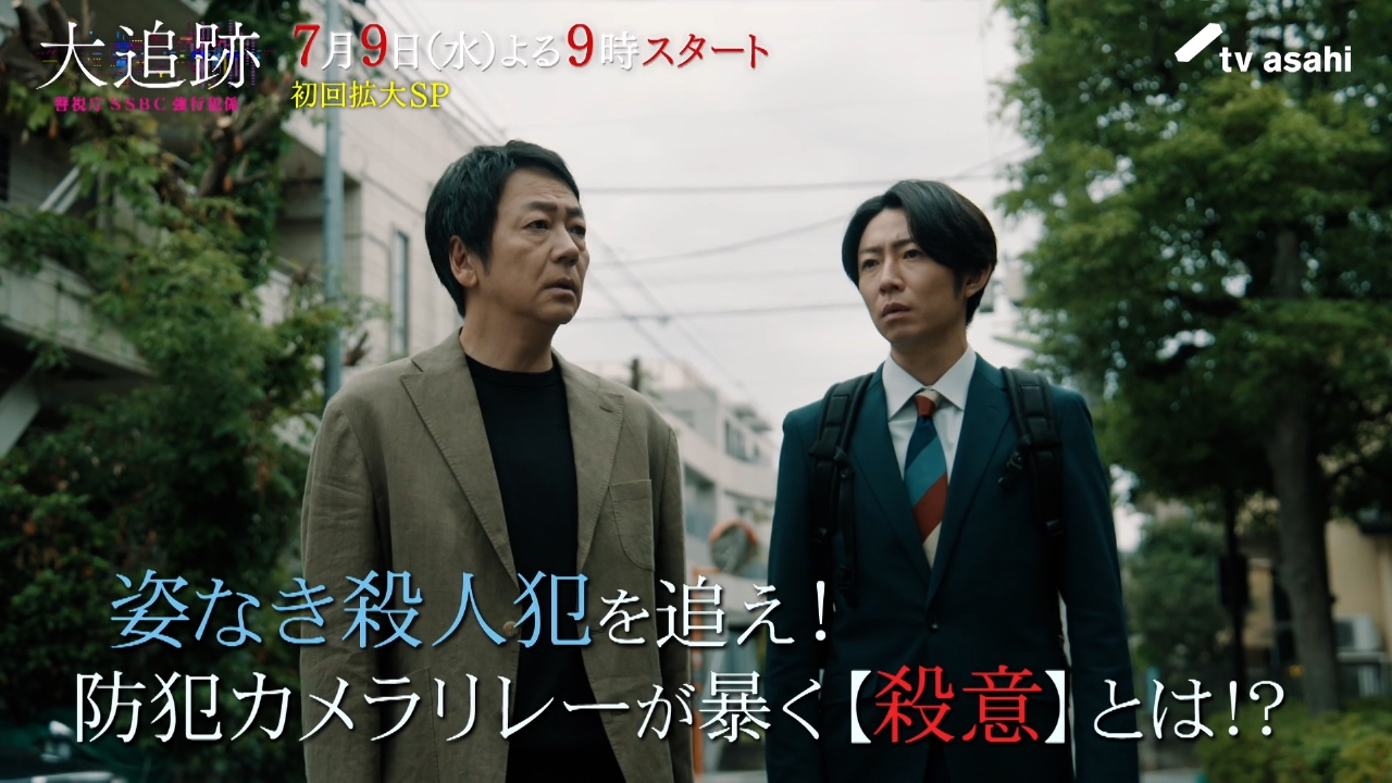 大追跡～警視庁SSBC強行犯係～ 【予告】7月9日（水）21時～放送