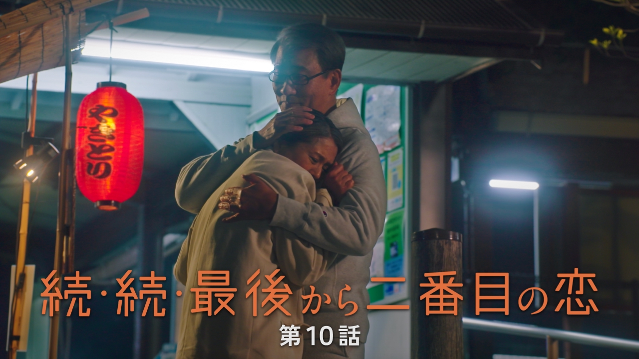 続・続・最後から二番目の恋 6月16日(月)放送分 第10話 大人って、立派