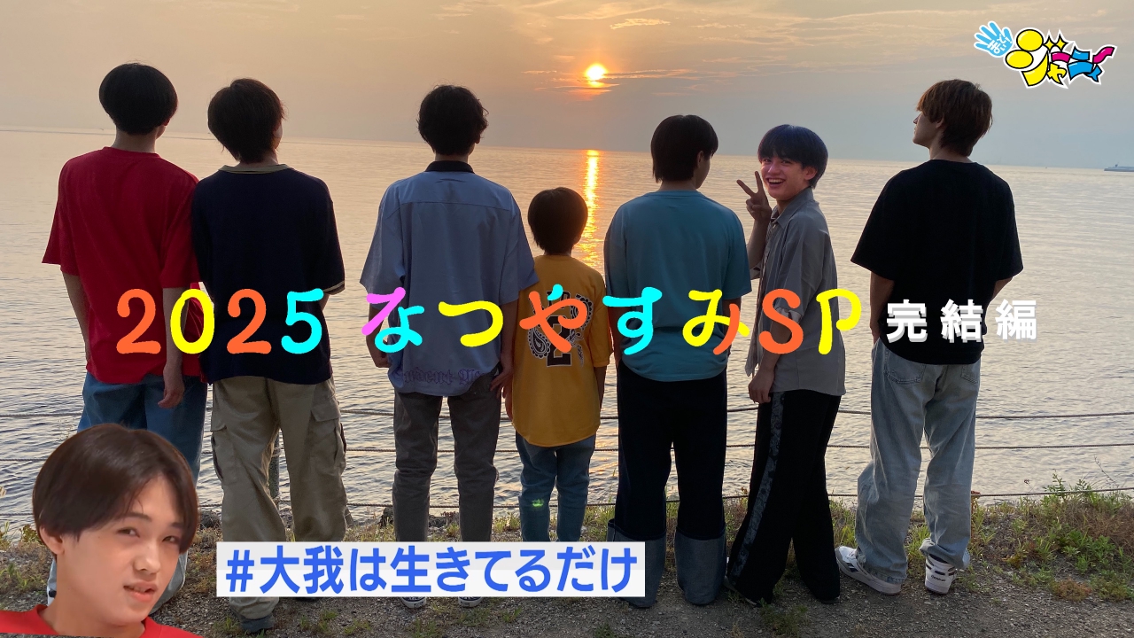 まいど！ジャーニィ～ 8月24日(日)放送分 #633｜バラエティ｜見逃し