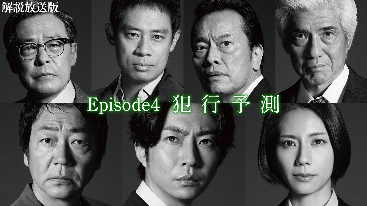 大追跡～警視庁SSBC強行犯係～ 7月30日(水)放送分 Episode4【解説