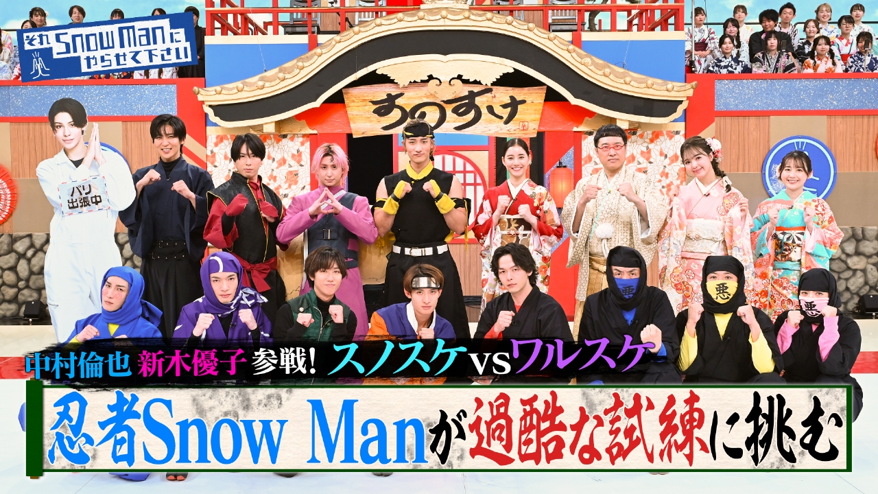 それSnow Manにやらせて下さい 7月4日(金)放送分 “忍者スノスケ”中村