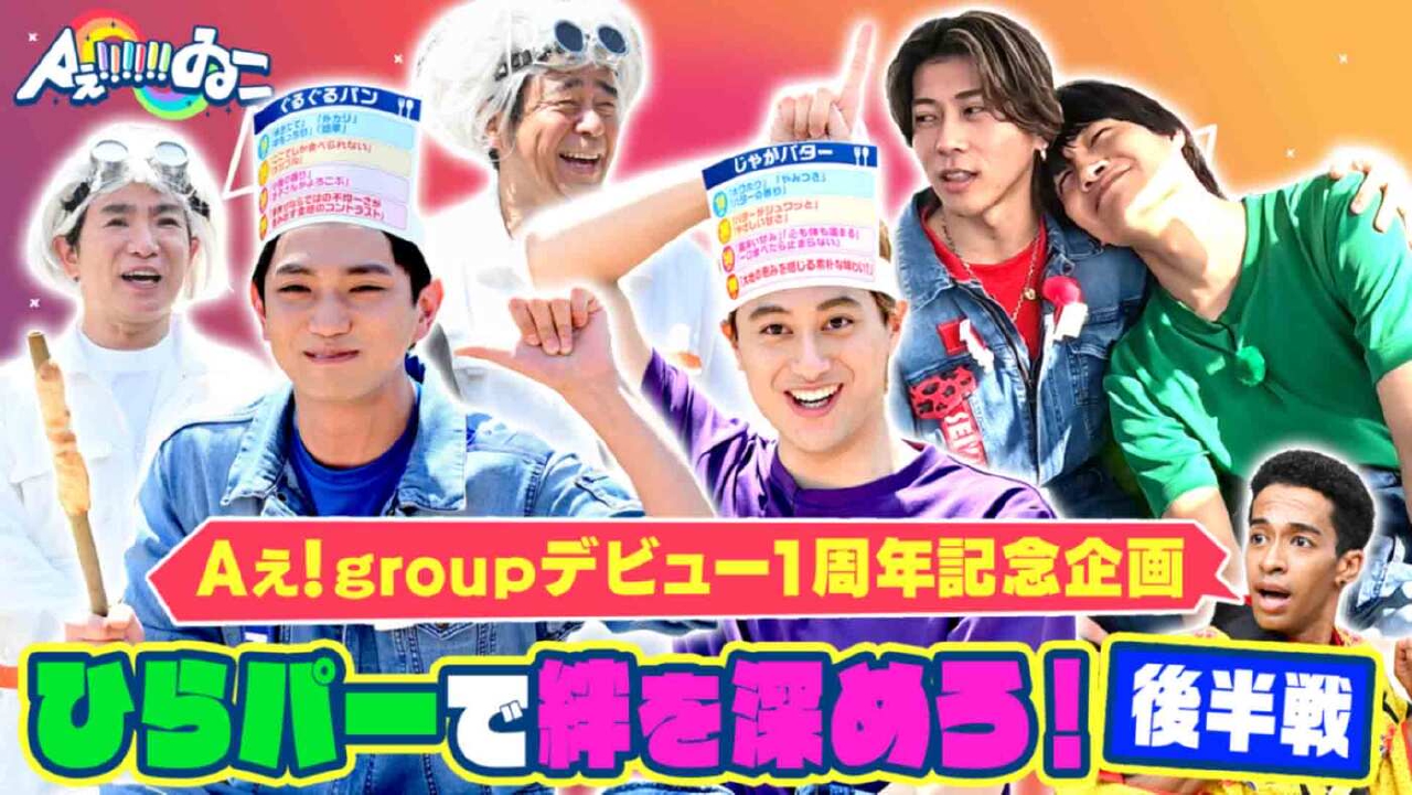 Aぇ!!!!!!ゐこ 5月31日(土)放送分 ＃169「デビュー1周年企画！後半戦